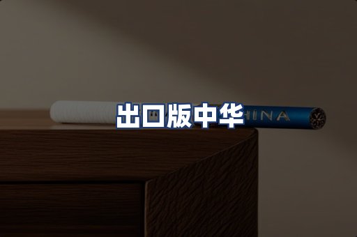 出口版中华
