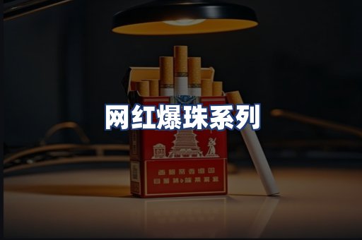 网红爆珠系列